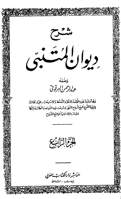 شرح دیوان المتنبی (جلد چهارم)