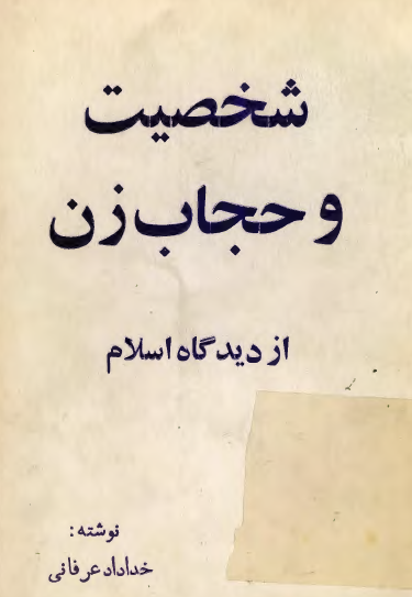 شخصيت و حجاب زن از ديدگاه اسلام
