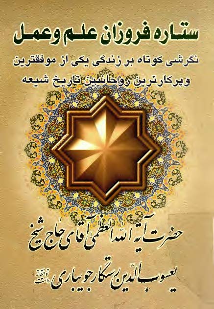 ستاره فروزان علم وعمل نگرشي کوتاه برزندگي حضرت آيه الله العظمي جويباري
