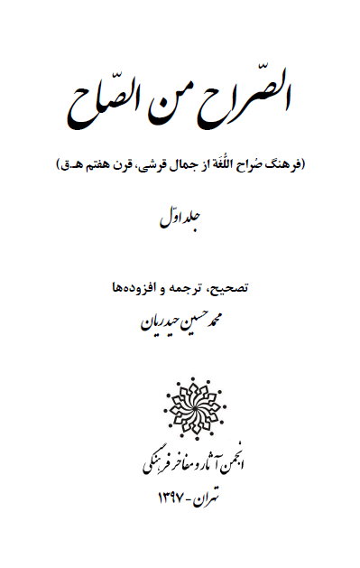 الصراح من الصحاح؛ فرهنگ واژگان تازی به فارسی فرهنگ صراح اللغه 