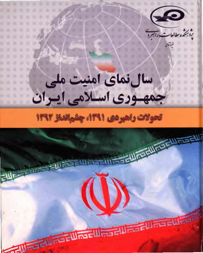 سال نمای امنیت ملی جمهوری اسلامی ایران: تحولات راهبردی 1391، چشم انداز 1392