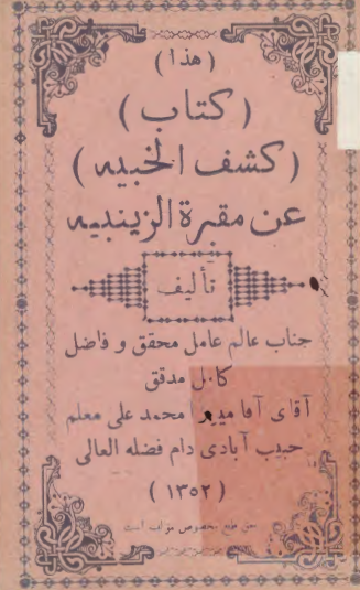 کشف الخبيّة عن مقبرة الزينبيّة