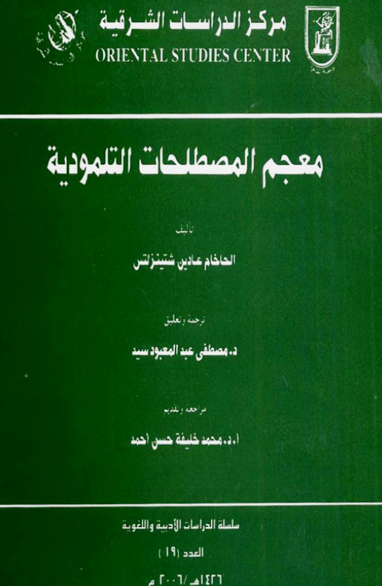 معجم المصطلحات التلمودیه