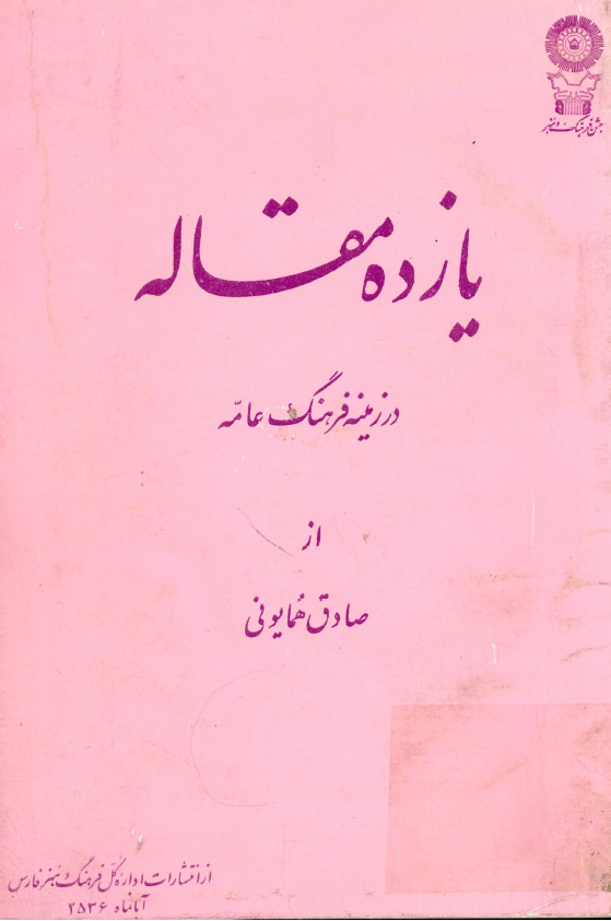 يازده مقاله در زمينه فرهنگ عامه