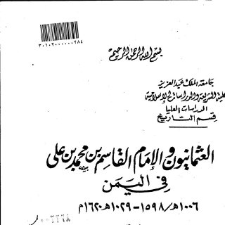 العثمانيون والإمام
