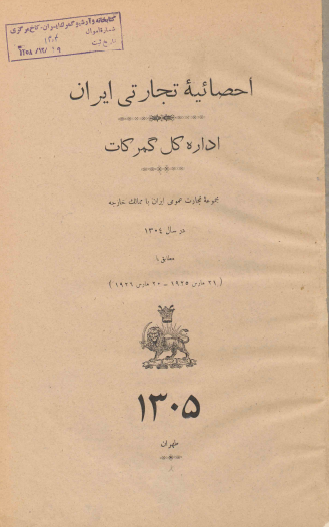 احصائیه تجارتی ایران اداره کل گمرکات؛ مجموعه تجارت عمومی ایران با ممالک خارجه در سال 1304 مطابق با (21 مارس 1925 - 20 مارس 1926)