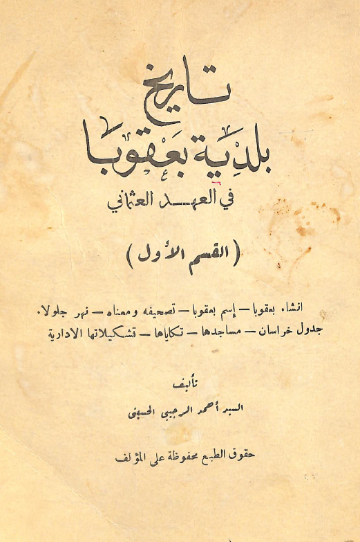 تاريخ بلديه بعقوبا فی العهد العثمانی