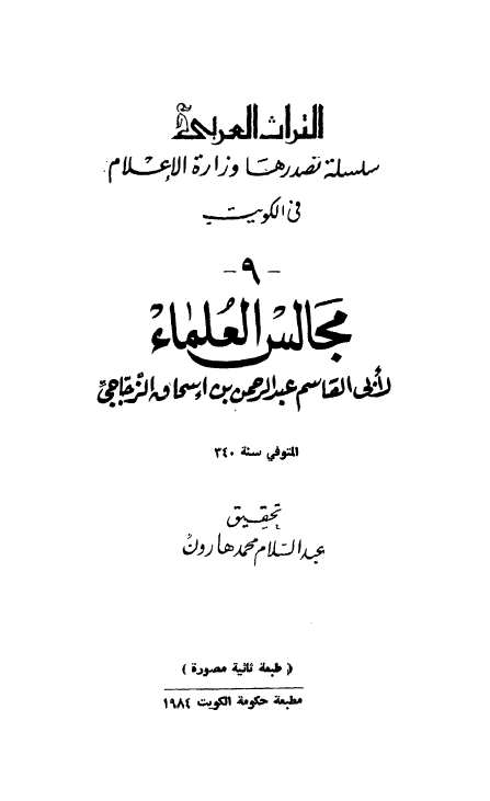 مجالس العلماء
