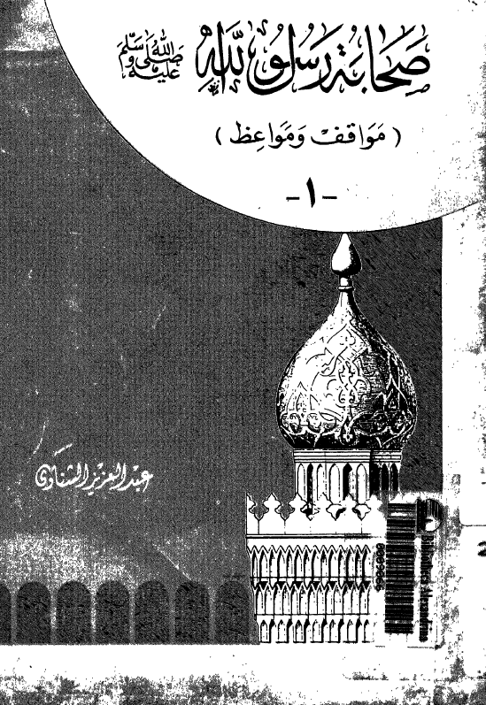 صحابه رسول الله (ص)؛ مواقف و مواعظ