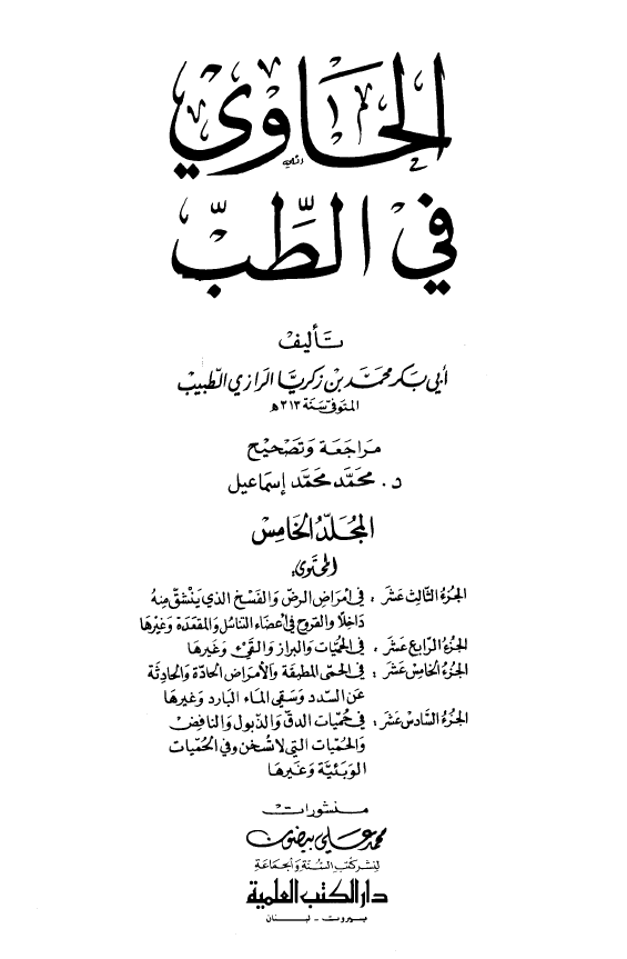 الحاوی فی الطب (فی امراض الرض و الفسخ الذی ینشق منه داخلا و القروح فی اعضاء التناسل و المقعده و غیرها، فی الحمیات و البراز و القیء و غیرها، فی الحمی المطبقه و الامراض الحاده و الحادثه عن السدد و سقی الماء البارد و غیرها، فی حمیات الدق و الذبول و النافض و الحمیات التی لا تسخن و فی الحمیات الوبئیه و غیرها)