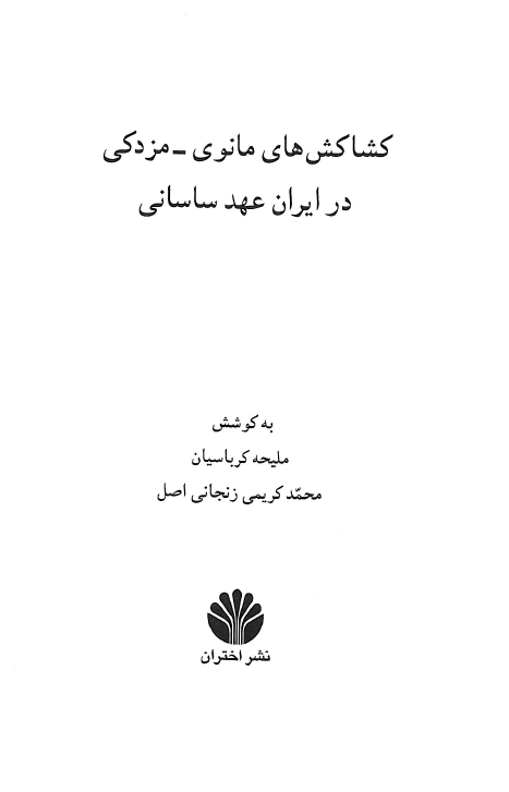 کشاکش هاي مانوي - مزدکي در ايران عهد ساساني