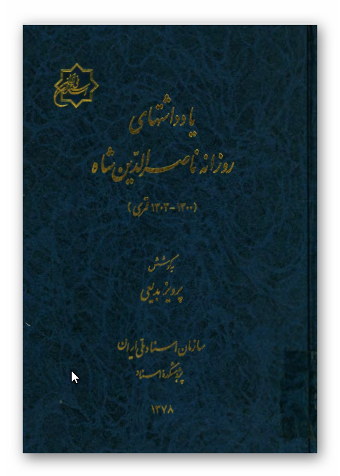 يادداشتهای روزانه ناصر الدين شاه (1300 - 1303 قمری)