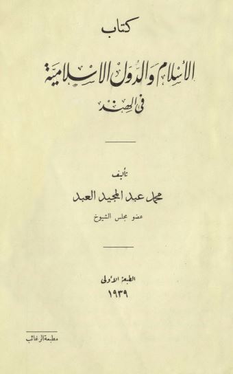 کتاب الاسلام و الدول الاسلامیه فی الهند 