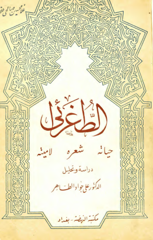 الطغرائي ، حياته ، شعره ، لاميته
