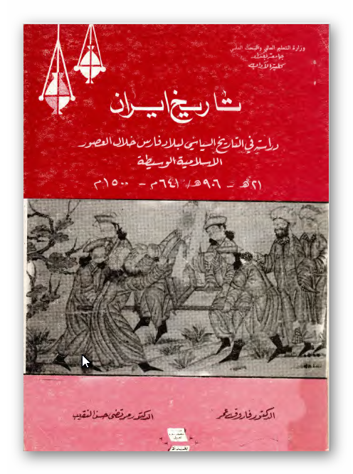 تاريخ ايران: دراسه فی التاریخ السیاسی لبلاد فارس خلال العصور الاسلامیه الوسیطه