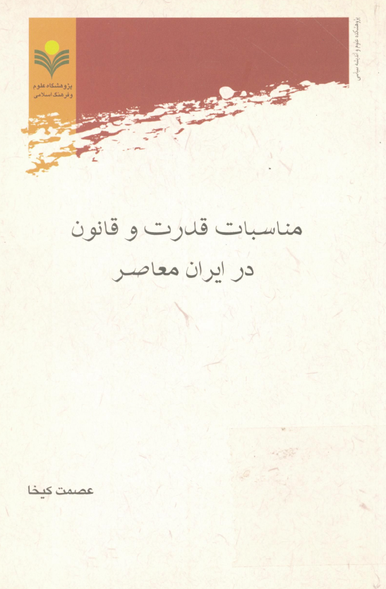 مناسبات قدرت و قانون در ايران معاصر