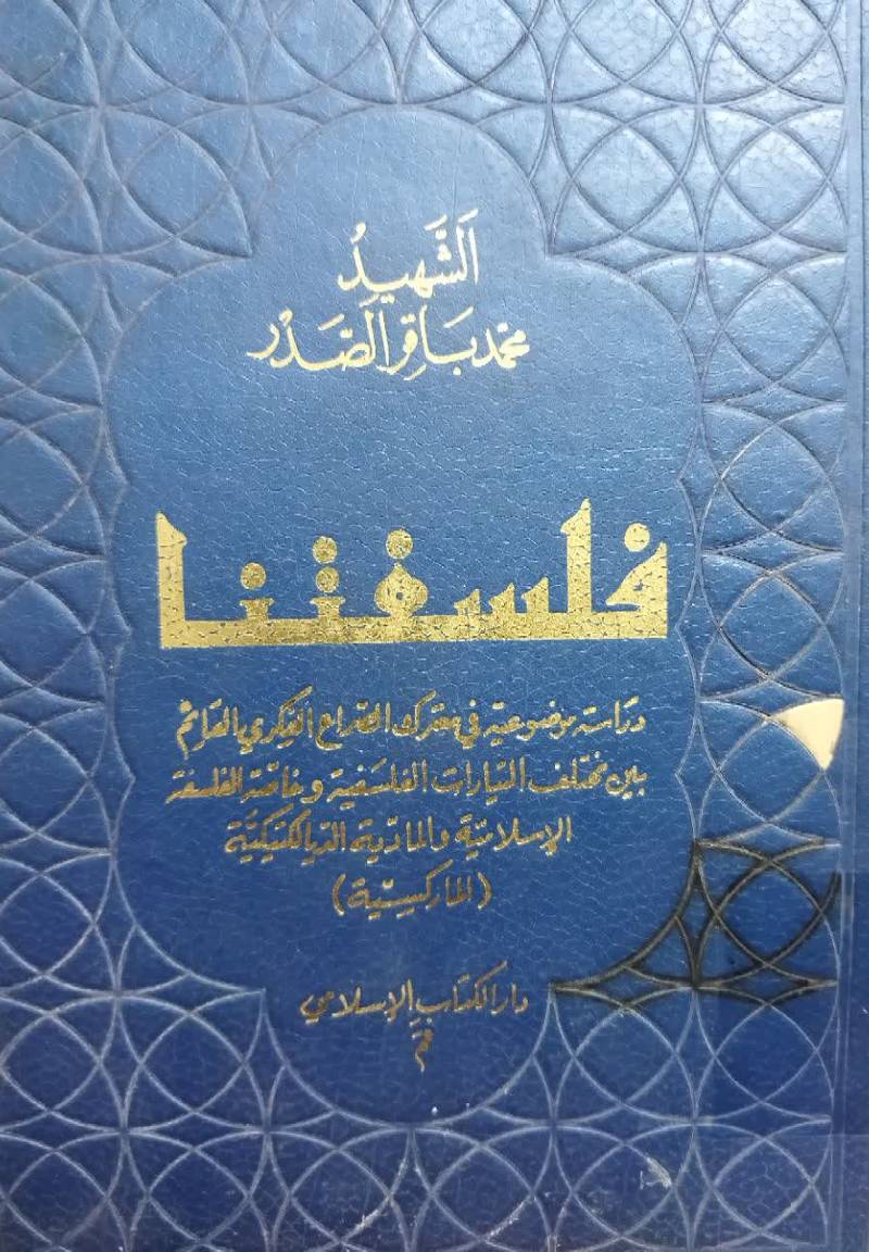 ف‍ل‍س‍ف‍ت‍ن‍ا: دراس‍ه‌ م‍وض‍وع‍ی‍ه‌ ف‍ی‌ م‍ع‍ت‍رک‌‌ ال‍ص‍راع‌‌ ال‍ف‍ک‍ری‌‌ ال‍ق‍ائ‍م‌ ... و ال‍م‍ادی‍ه‌‌ ال‍دی‍ال‍ک‍ت‍ی‍ک‍ی‍ه‌ (ال‍م‍ارک‍س‍ی‍ه‌)