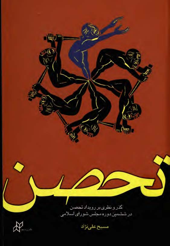 تحصن - گذر و نظري بر رويداد تحصن در ششمين دوره مجلس شوراي اسلامي