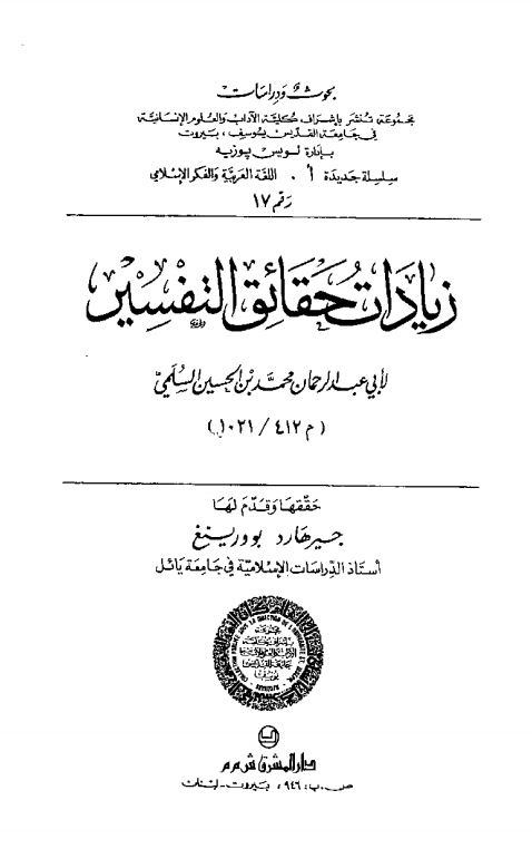 زیادات حقائق التفسیر