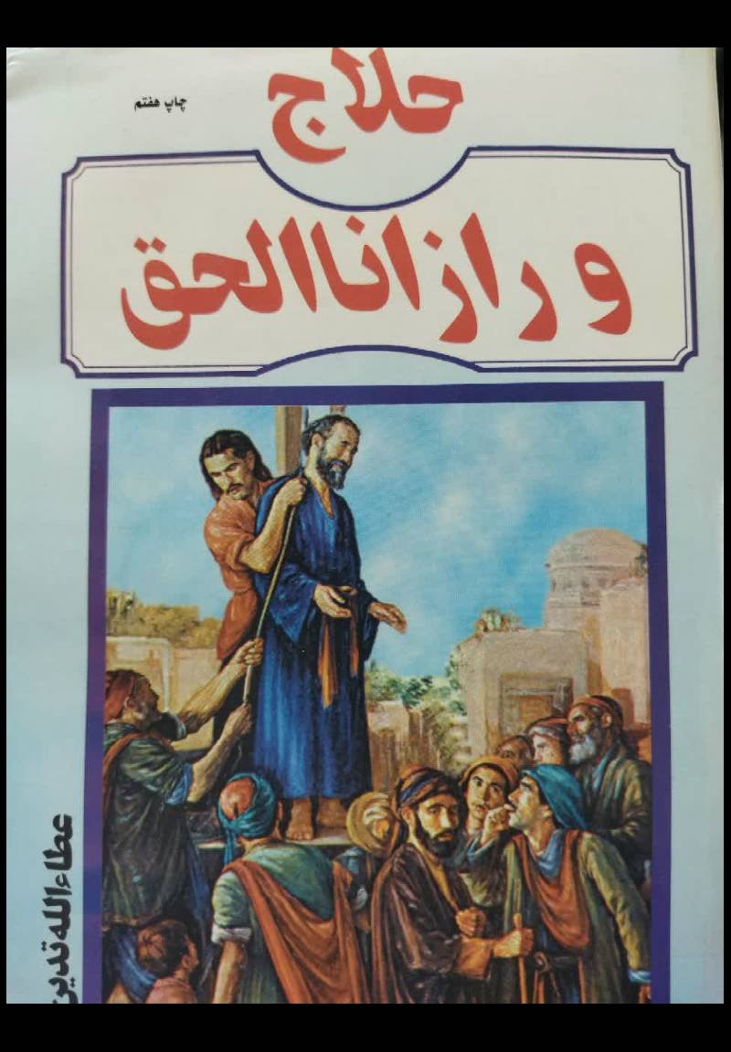 حلاج و راز انا الحق