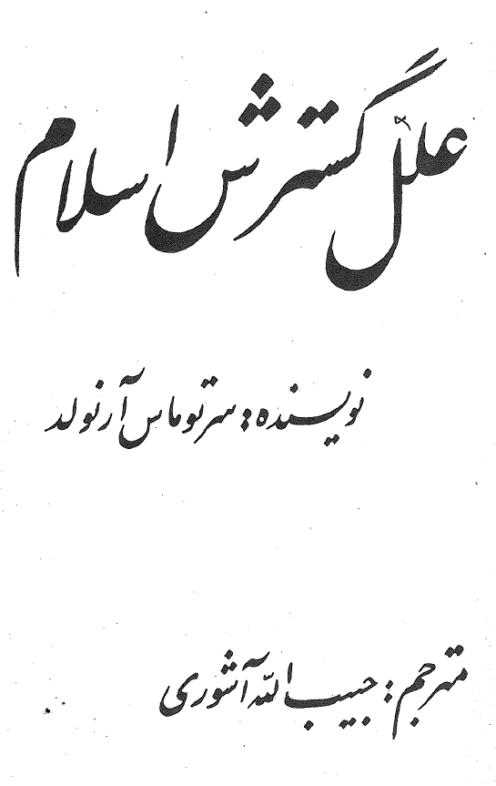 علل گسترش اسلام