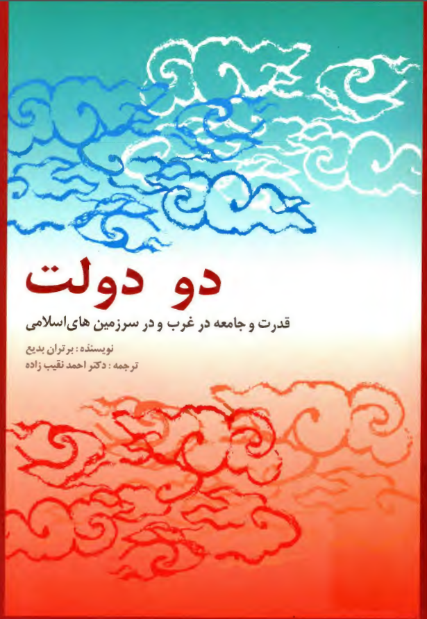 دو دولت - قدرت و جامعه در غرب و در سرزمين هاي اسلامي