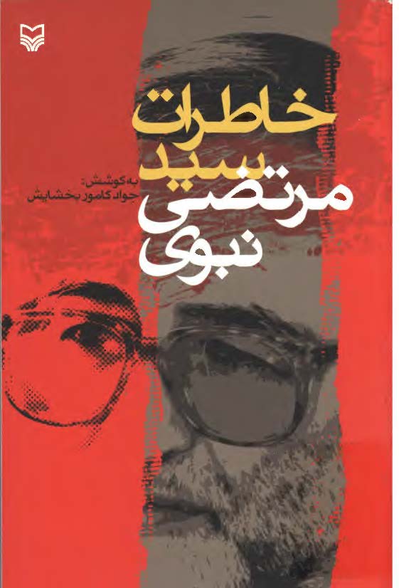 خاطرات سيد مرتضي نبوي