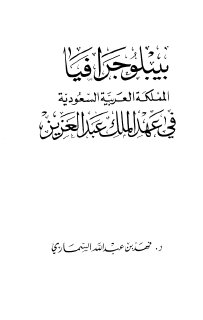  بيبلوجرافيا المملكة العربية السعودية في عهد الملك عبد