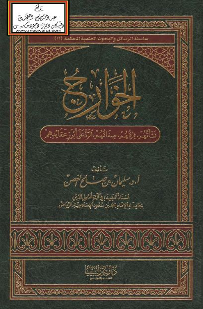 الخوارج - نشأتهم ، فرقهم ، صفاتهم ، الرد علی ابرز عقائدهم