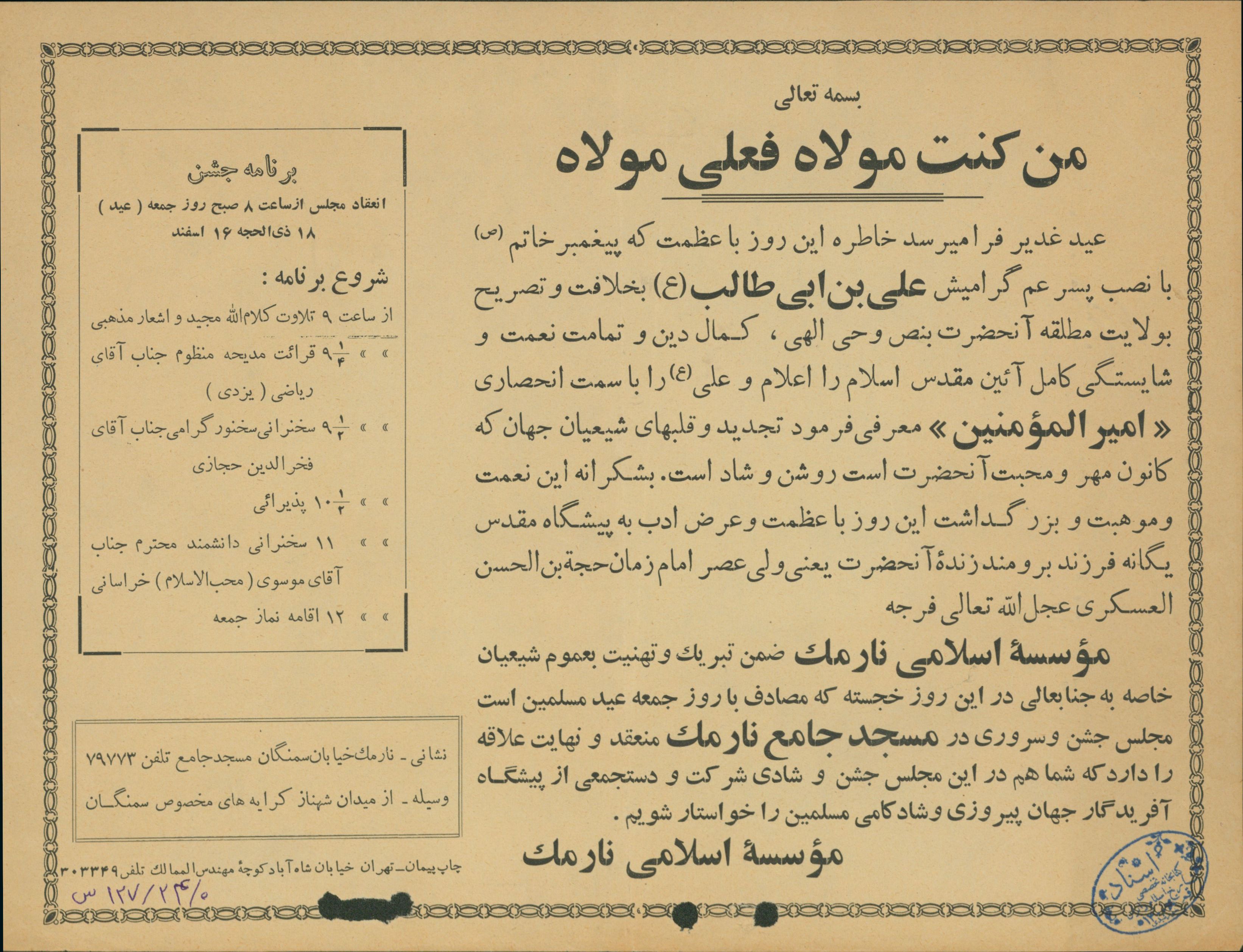 اطلاعیه جشن عید غدیر مسجد نارمک