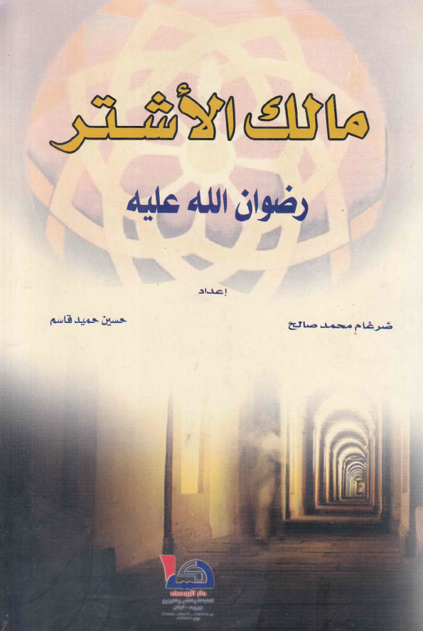 مالک الاشتر (رضوان الله علیه)