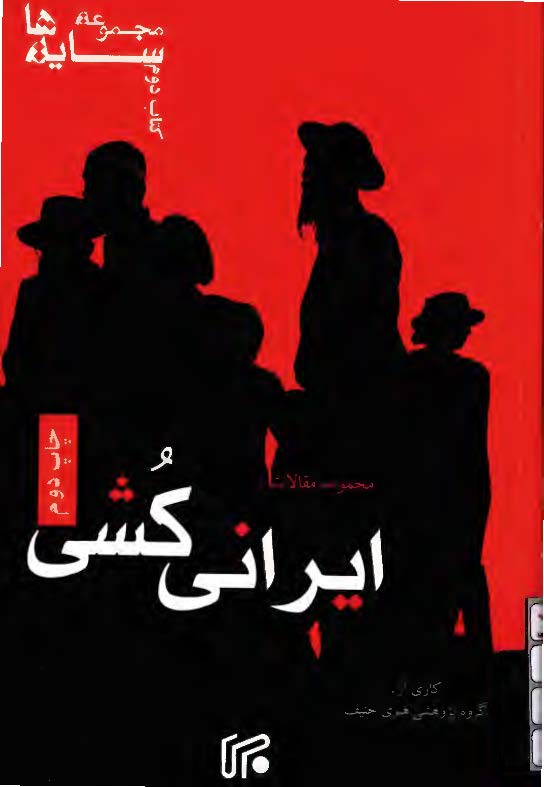 سايه ها ( مجموعه مقالات ايراني کشي )