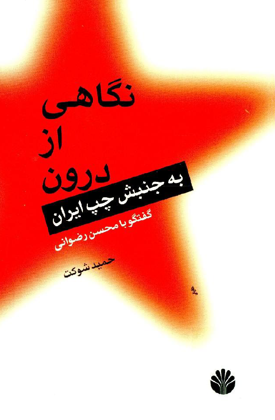 نگاهي از درون به جنبش چپ ايران؛ گفتگو با محسن رضواني