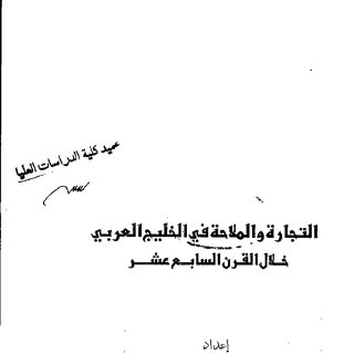 التجارة والملاحة في الخليج العرب