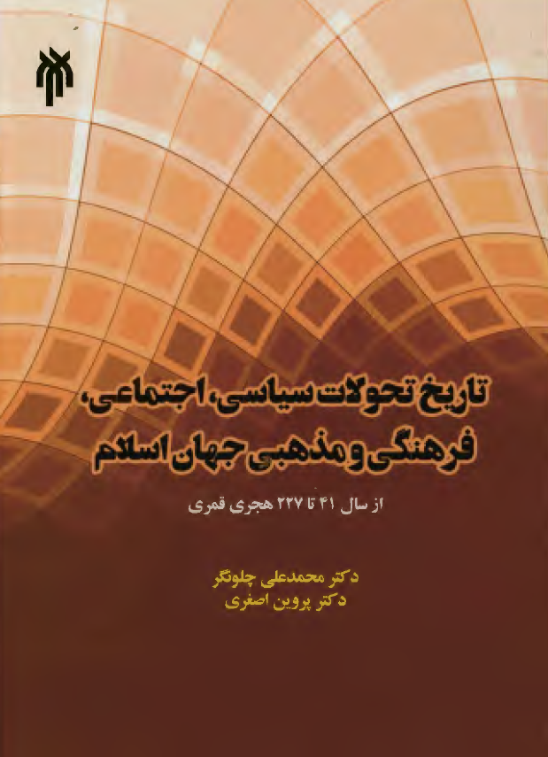 تاریخ تحولات سیاسی، اجتماعی، فرهنگی و مذهبی جهان اسلام از سال 41 تا 227 هجری قمری