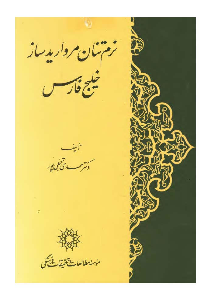 نرم تنان مرواريد ساز خليج فارس