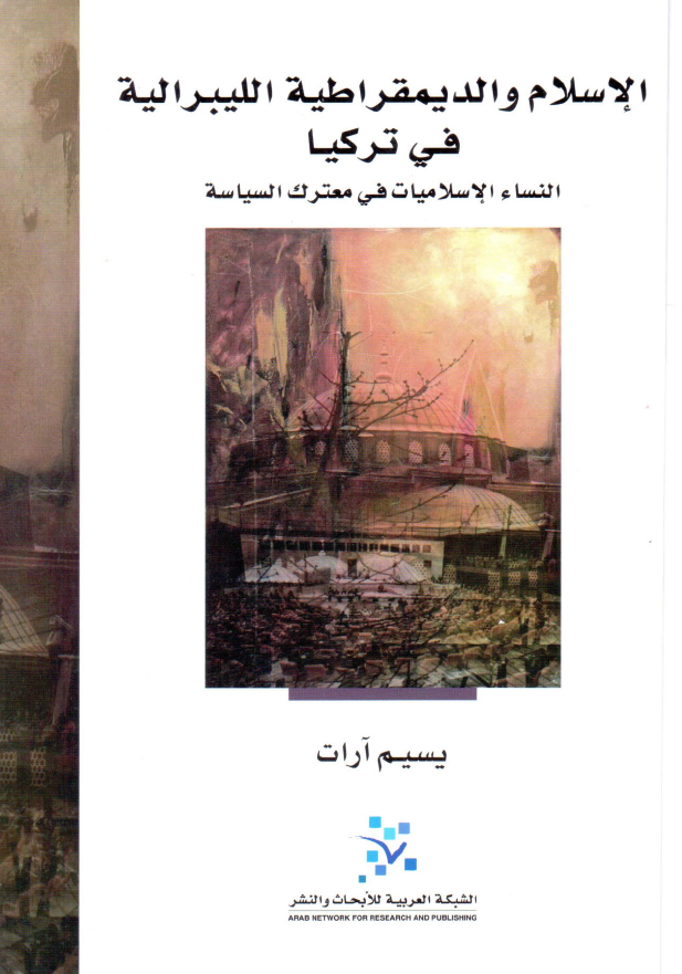 الاسلام و الدیمقراطیه اللیبرالیه فی ترکیا؛ النساء الاسلامیات فی معترک السیاسه