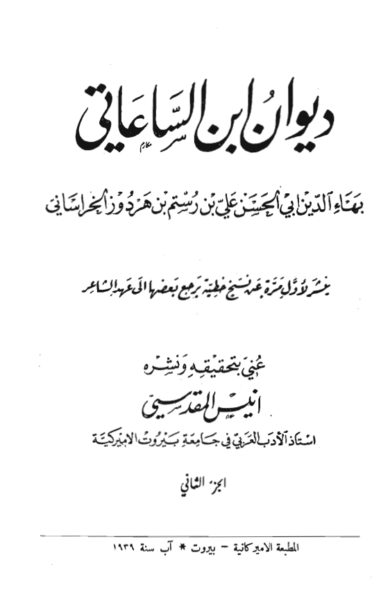 ديوان ابن الساعاتي