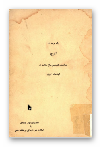 یادبودی از ایرج، به مناسبت یکصدمین سال ولادت او آبان ماه 1353