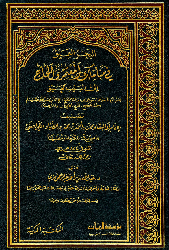 البحر العمیق فی مناسک المعتمر و الحاج الی البیت العتیق