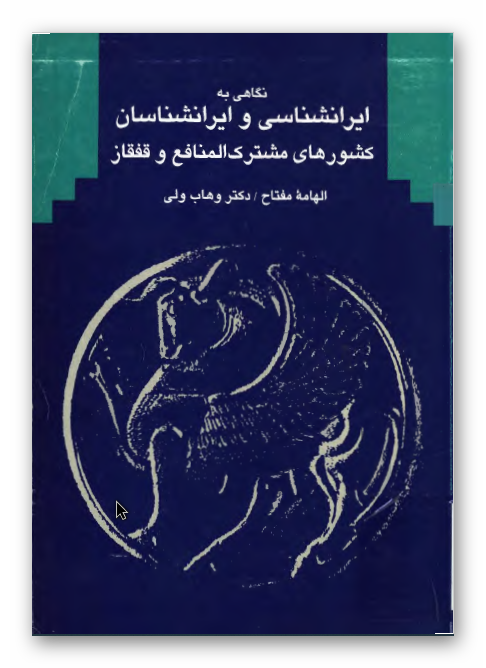 نگاهي به ايرانشناسي و ايرانشناسان کشورهاي مشترک المنافع و قفقاز