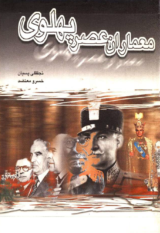 معماران عصر پهلوي