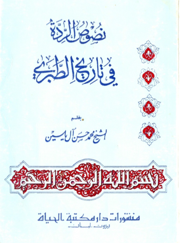 نصوص الرده فی التاریخ الطبری (نقد و تحلیل)