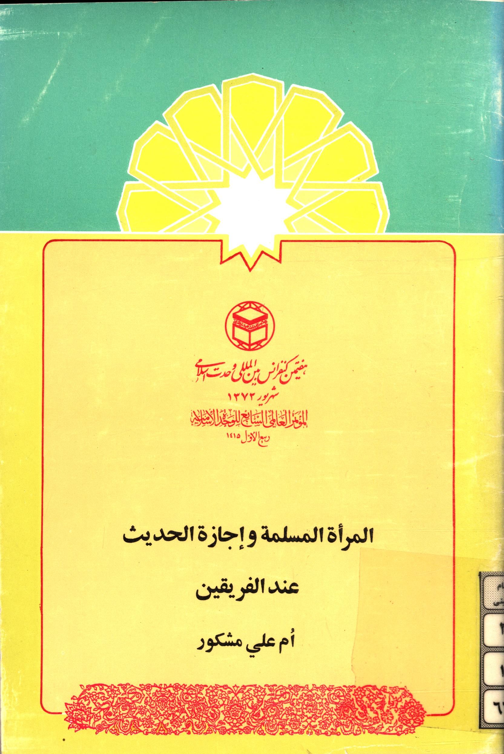 المراه المسلمه و اجازه الحديث عند الفريقين
