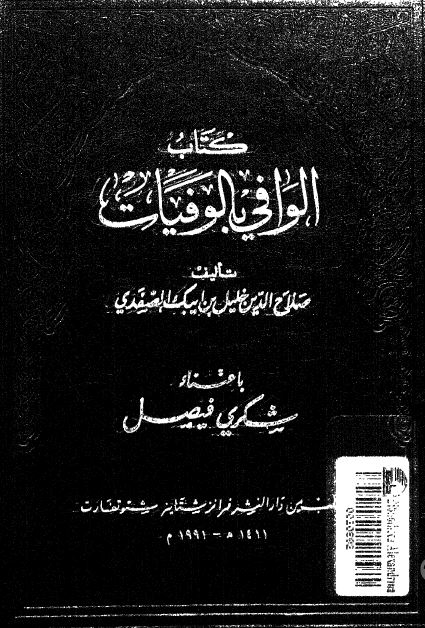 الوافی بالوفيات