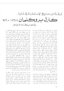 ورقة من تاريخ الاستشراق في ألمانيا كارل بروكلمان يوهان فوك