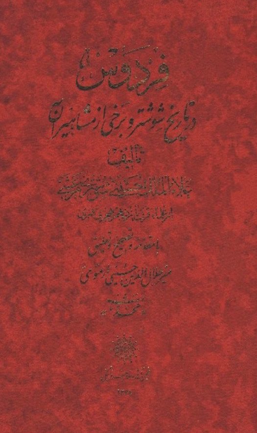 فردوس (در تاريخ شوشتر و برخي از مشاهير آن)