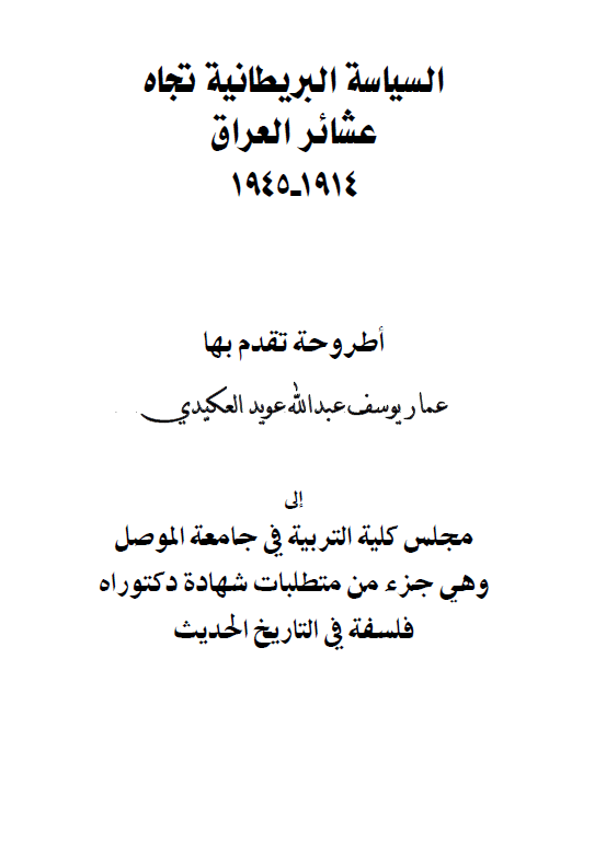 السیاسه البریطانیه تجاه عشائر العراق 1914-1945 (رساله الدکتوراه)