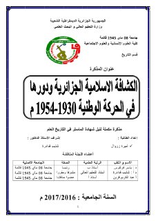 الكشافة الاسلامية الجزائرية ودورها في الحركة الوطنية 1930 1954م
