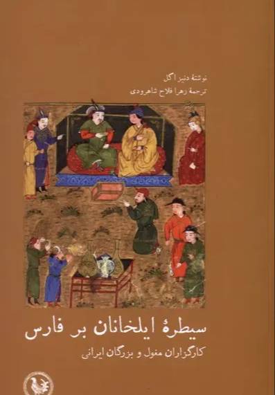 سیطره‌ی ایلخانان بر فارس